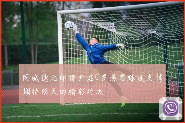 同城德比即将开启C罗感恩球迷支持期待明天的精彩对决
