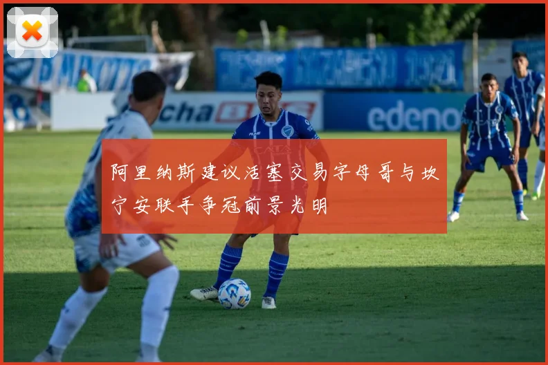 阿里纳斯建议活塞交易字母哥与坎宁安联手争冠前景光明