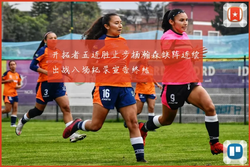 开拓者五连胜止步杨瀚森缺阵连续出战八场纪录宣告终结