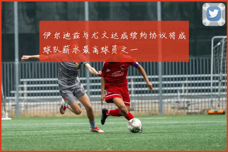 伊尔迪兹与尤文达成续约协议将成球队薪水最高球员之一