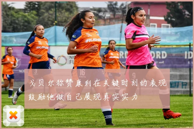 戈贝尔称赞康利在关键时刻的表现鼓励他做自己展现真实实力