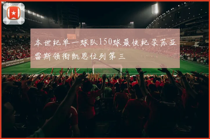 本世纪单一球队150球最快纪录苏亚雷斯领衔凯恩位列第三